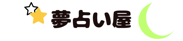夢占い屋