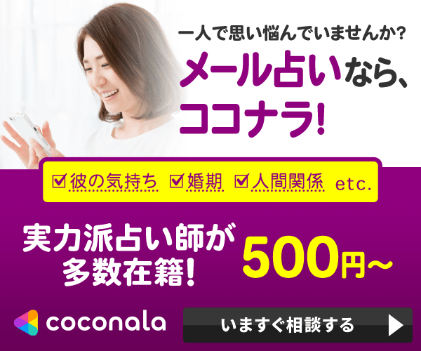メール占いならcocоナラ！実力派占い師が多数在籍500円〜