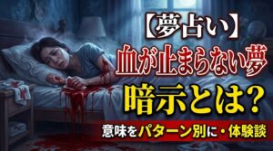 血が止まらない夢の暗示とは？意味をパターン別に