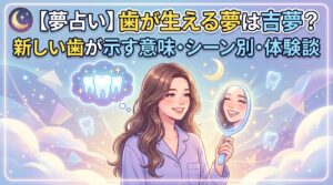 歯が生える夢は吉夢？