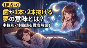 歯が1本・2本抜ける夢の意味とは？