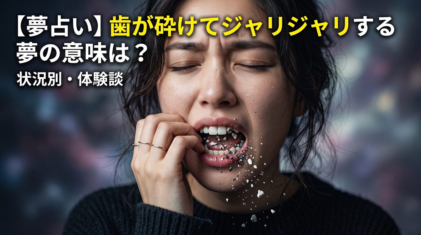 歯が砕けてジャリジャリする夢の意味は?