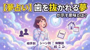 歯を抜かれる夢が示す意味とは？