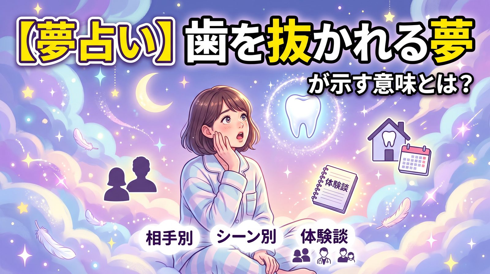 歯を抜かれる夢が示す意味とは？
