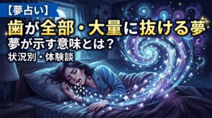 歯が全部・大量に抜ける夢が示す意味とは？