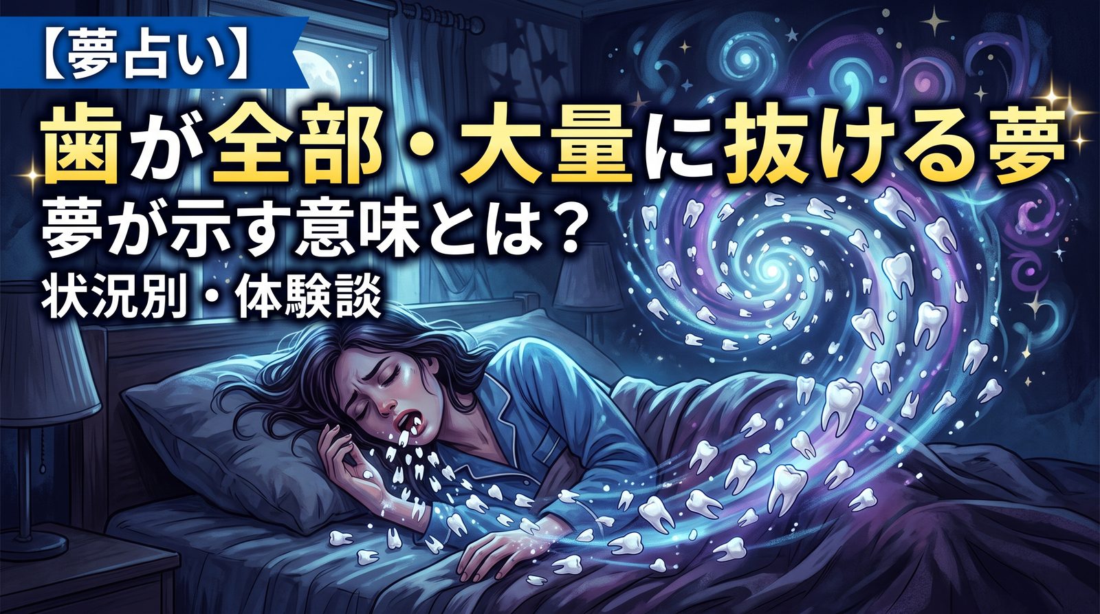 歯が全部・大量に抜ける夢が示す意味とは？
