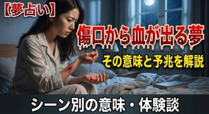 傷口から血が出る夢は何のサイン？意味をシーン別に解説